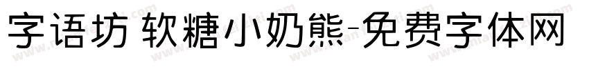 字语坊 软糖小奶熊字体转换